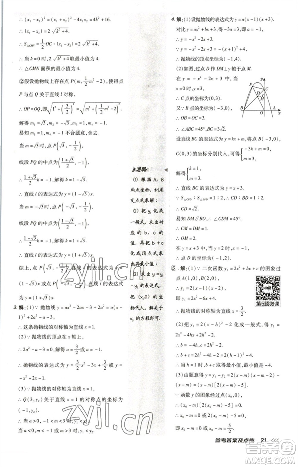 陜西人民教育出版社2023綜合應(yīng)用創(chuàng)新題典中點(diǎn)九年級數(shù)學(xué)下冊北師大版參考答案