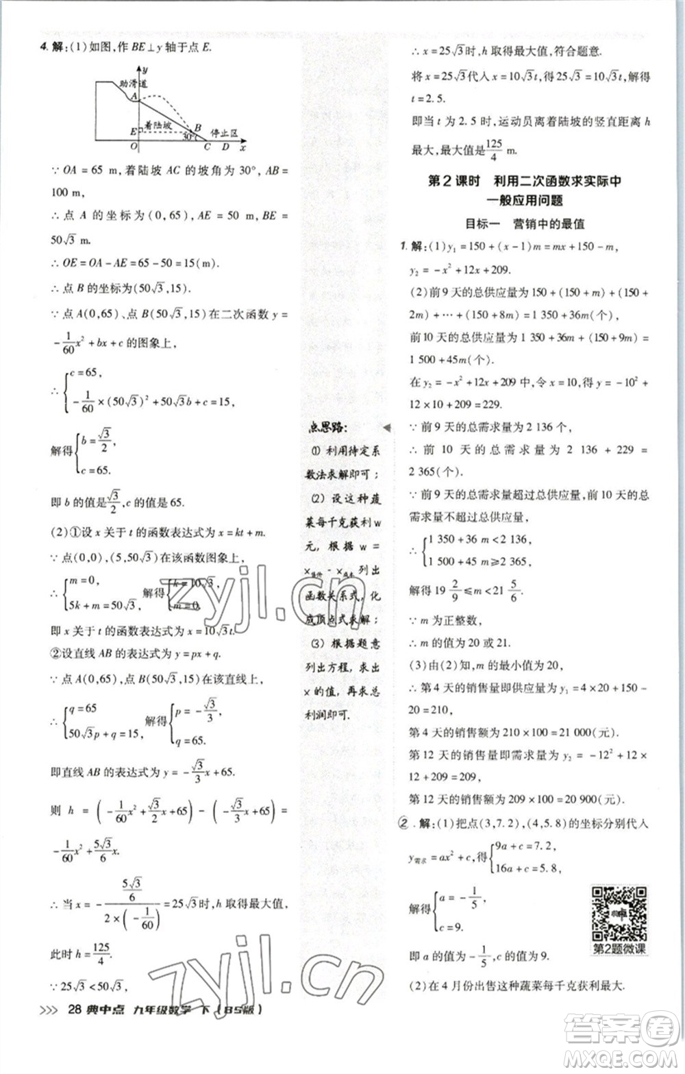 陜西人民教育出版社2023綜合應(yīng)用創(chuàng)新題典中點(diǎn)九年級數(shù)學(xué)下冊北師大版參考答案