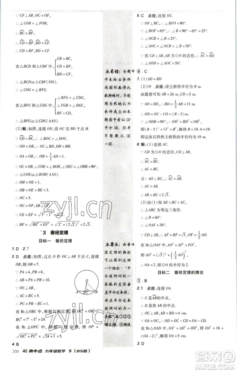 陜西人民教育出版社2023綜合應(yīng)用創(chuàng)新題典中點(diǎn)九年級數(shù)學(xué)下冊北師大版參考答案