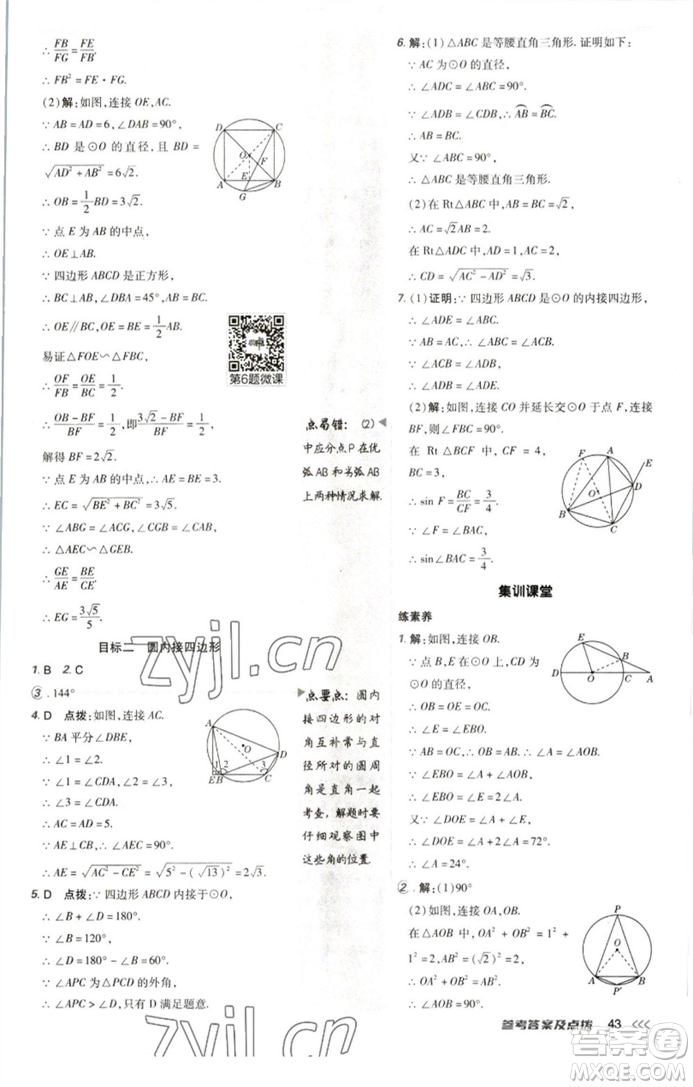 陜西人民教育出版社2023綜合應(yīng)用創(chuàng)新題典中點(diǎn)九年級數(shù)學(xué)下冊北師大版參考答案