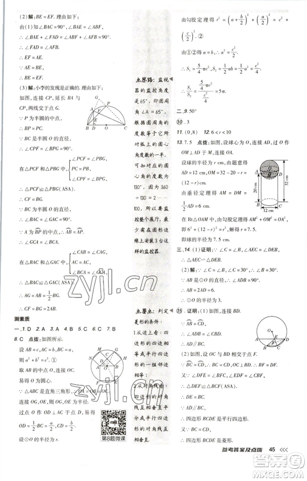 陜西人民教育出版社2023綜合應(yīng)用創(chuàng)新題典中點(diǎn)九年級數(shù)學(xué)下冊北師大版參考答案