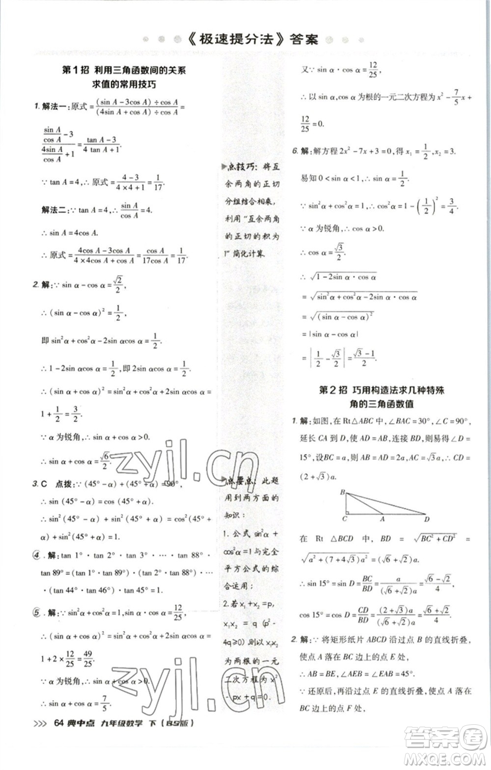 陜西人民教育出版社2023綜合應(yīng)用創(chuàng)新題典中點(diǎn)九年級數(shù)學(xué)下冊北師大版參考答案