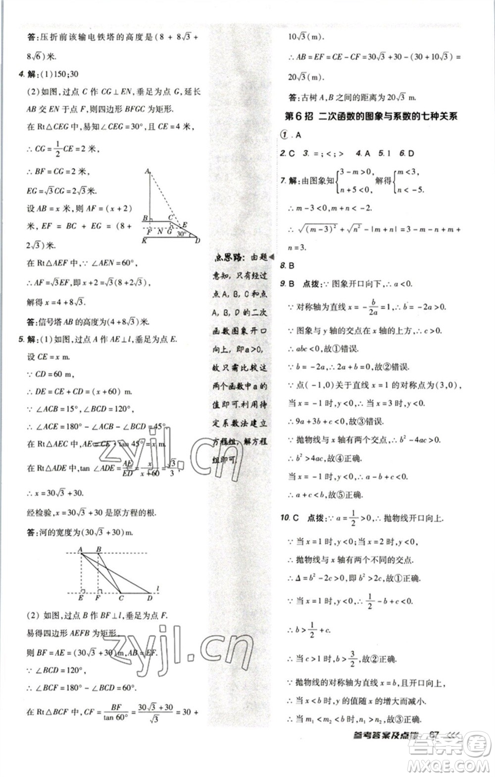 陜西人民教育出版社2023綜合應(yīng)用創(chuàng)新題典中點(diǎn)九年級數(shù)學(xué)下冊北師大版參考答案