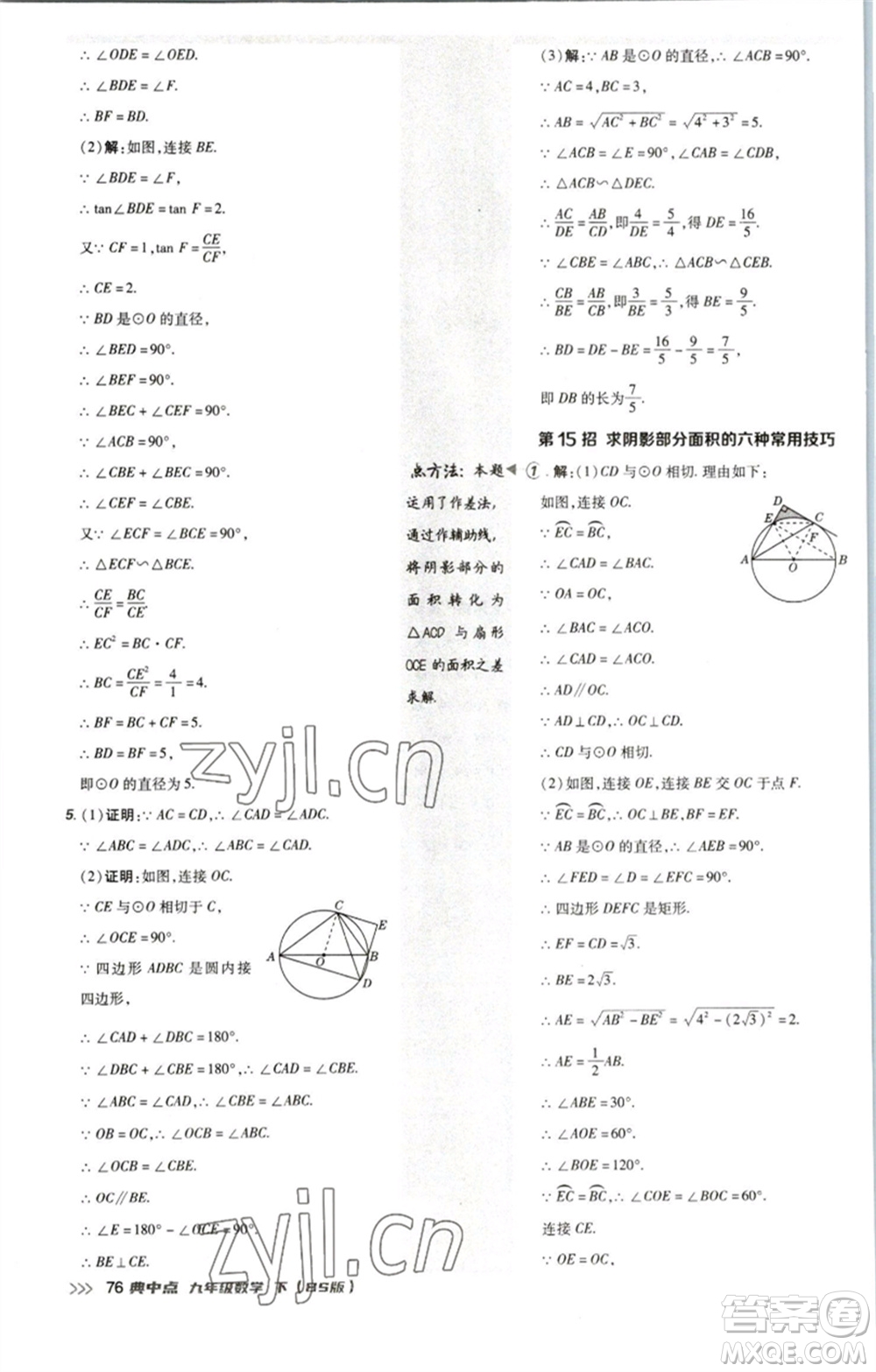 陜西人民教育出版社2023綜合應(yīng)用創(chuàng)新題典中點(diǎn)九年級數(shù)學(xué)下冊北師大版參考答案