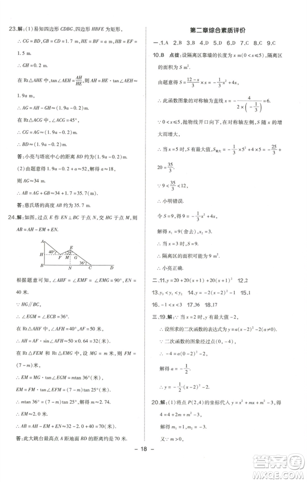 陜西人民教育出版社2023綜合應(yīng)用創(chuàng)新題典中點(diǎn)九年級數(shù)學(xué)下冊北師大版參考答案