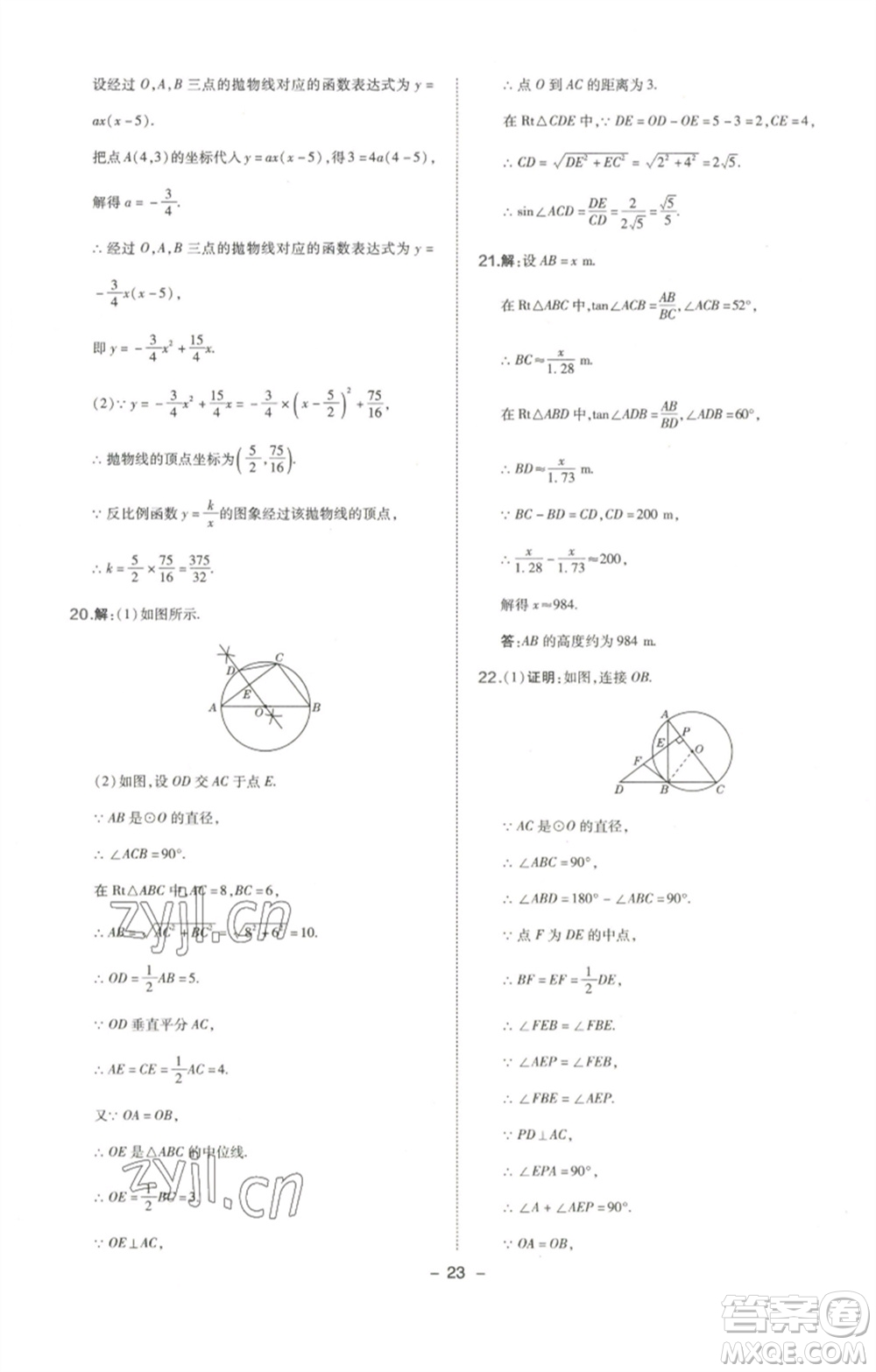 陜西人民教育出版社2023綜合應(yīng)用創(chuàng)新題典中點(diǎn)九年級數(shù)學(xué)下冊北師大版參考答案