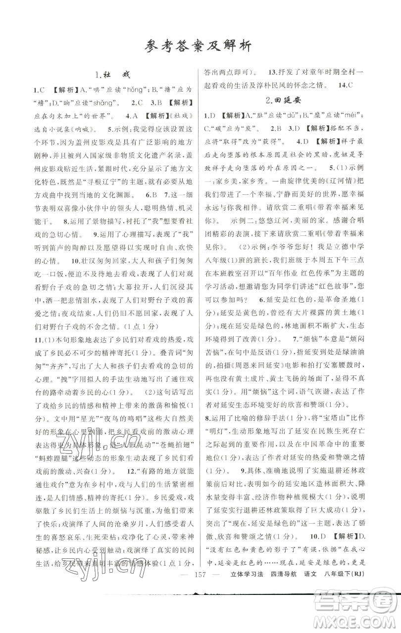 新疆青少年出版社2023四清導(dǎo)航八年級(jí)下冊(cè)語(yǔ)文人教版遼寧專(zhuān)版參考答案