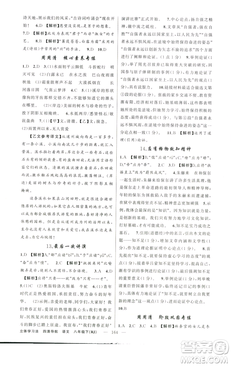 新疆青少年出版社2023四清導(dǎo)航八年級(jí)下冊(cè)語(yǔ)文人教版遼寧專(zhuān)版參考答案