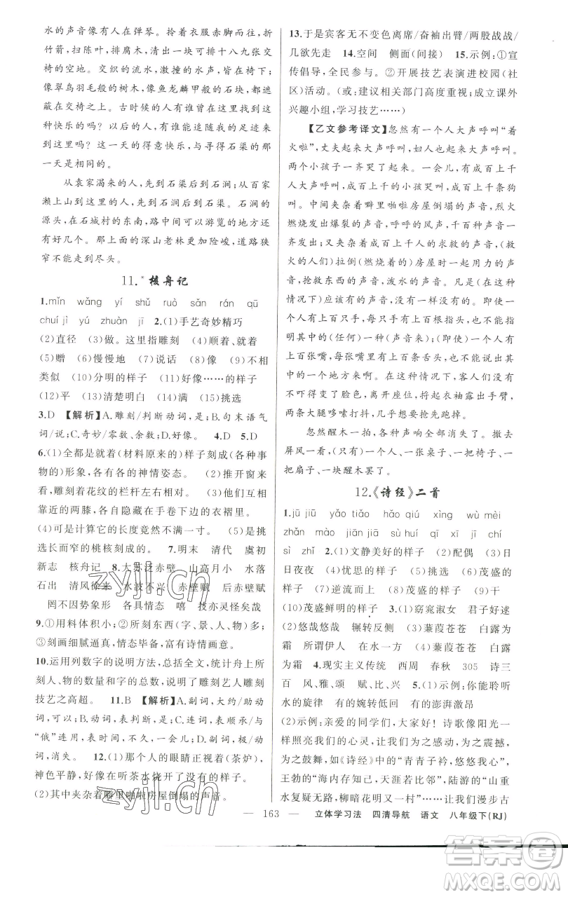 新疆青少年出版社2023四清導(dǎo)航八年級(jí)下冊(cè)語(yǔ)文人教版遼寧專(zhuān)版參考答案