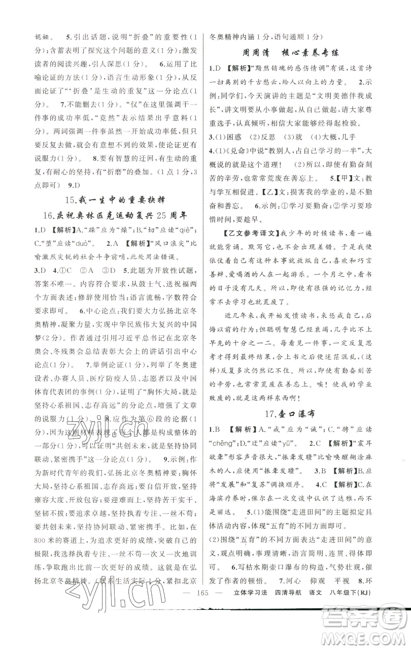 新疆青少年出版社2023四清導(dǎo)航八年級(jí)下冊(cè)語(yǔ)文人教版遼寧專(zhuān)版參考答案