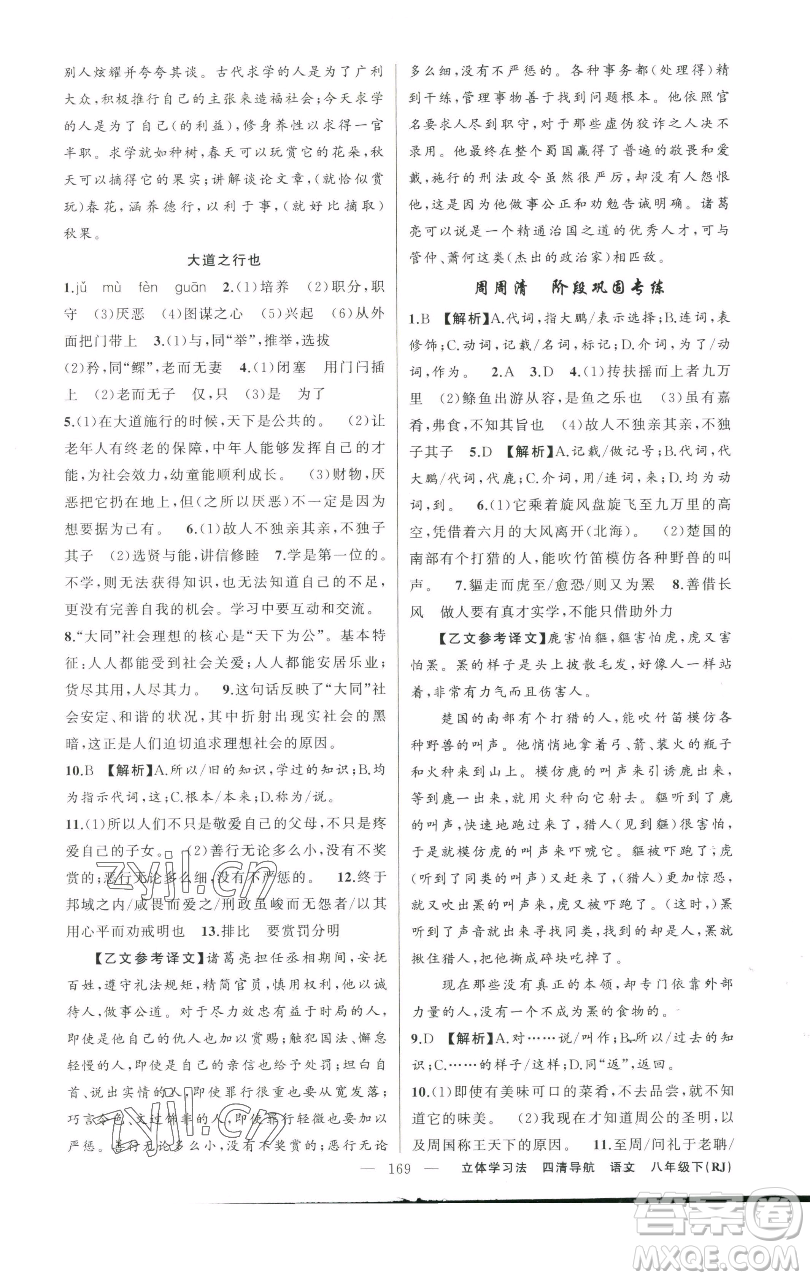 新疆青少年出版社2023四清導(dǎo)航八年級(jí)下冊(cè)語(yǔ)文人教版遼寧專(zhuān)版參考答案