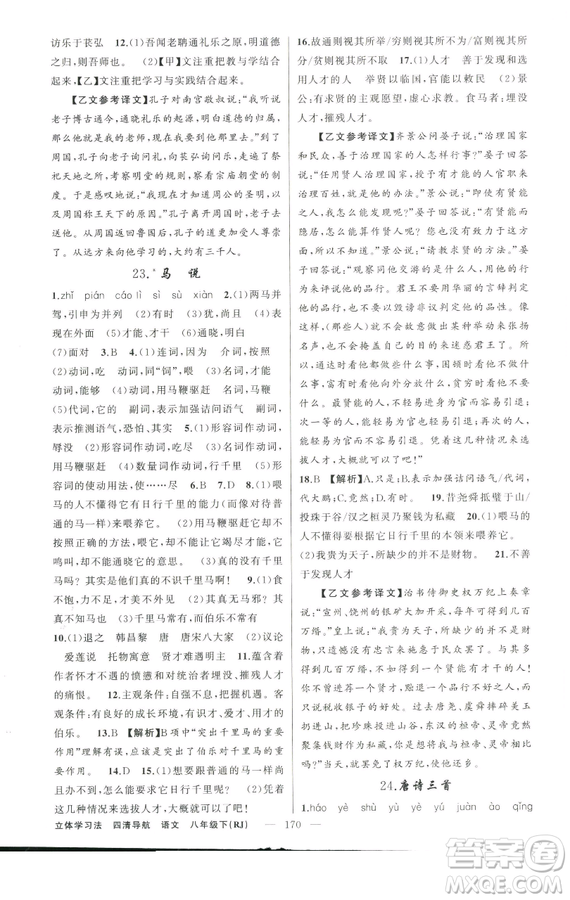 新疆青少年出版社2023四清導(dǎo)航八年級(jí)下冊(cè)語(yǔ)文人教版遼寧專(zhuān)版參考答案