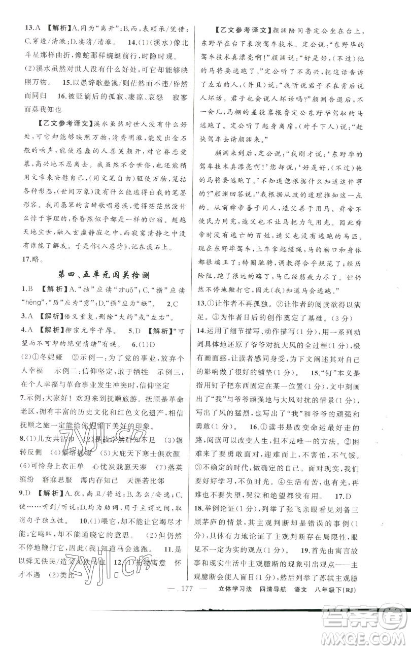 新疆青少年出版社2023四清導(dǎo)航八年級(jí)下冊(cè)語(yǔ)文人教版遼寧專(zhuān)版參考答案