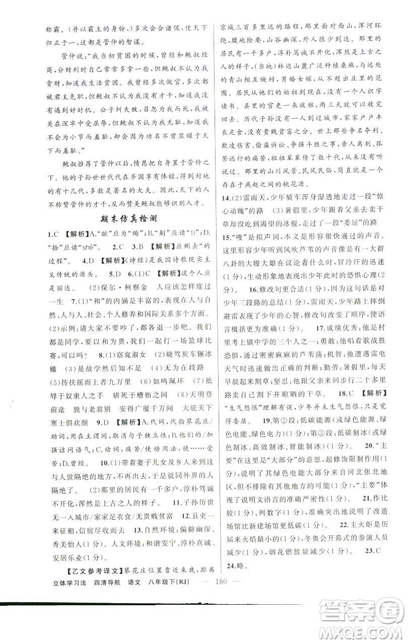 新疆青少年出版社2023四清導(dǎo)航八年級(jí)下冊(cè)語(yǔ)文人教版遼寧專(zhuān)版參考答案