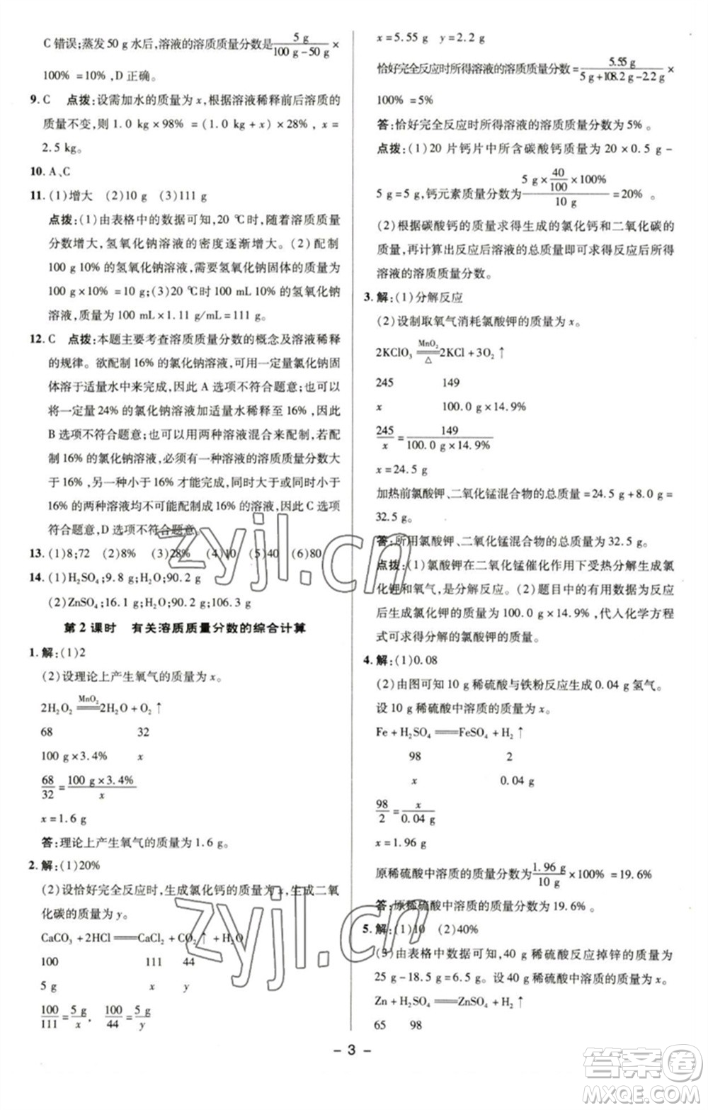 陜西人民教育出版社2023綜合應(yīng)用創(chuàng)新題典中點(diǎn)九年級化學(xué)下冊滬教版參考答案