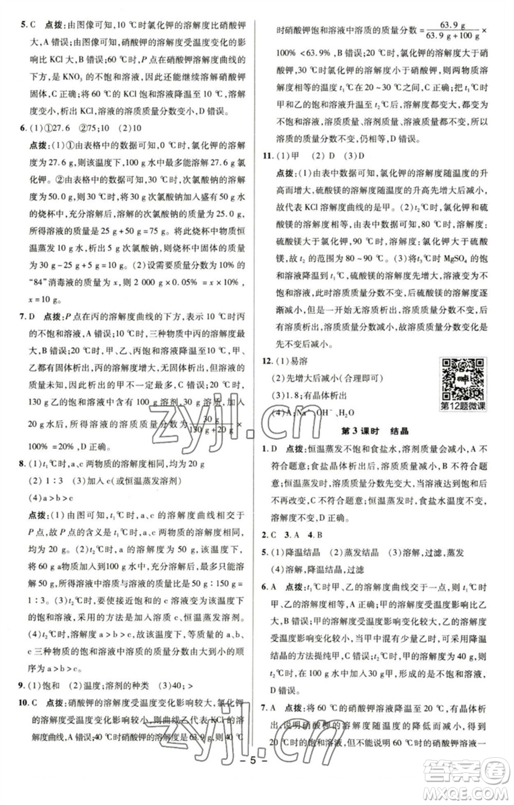 陜西人民教育出版社2023綜合應(yīng)用創(chuàng)新題典中點(diǎn)九年級化學(xué)下冊滬教版參考答案