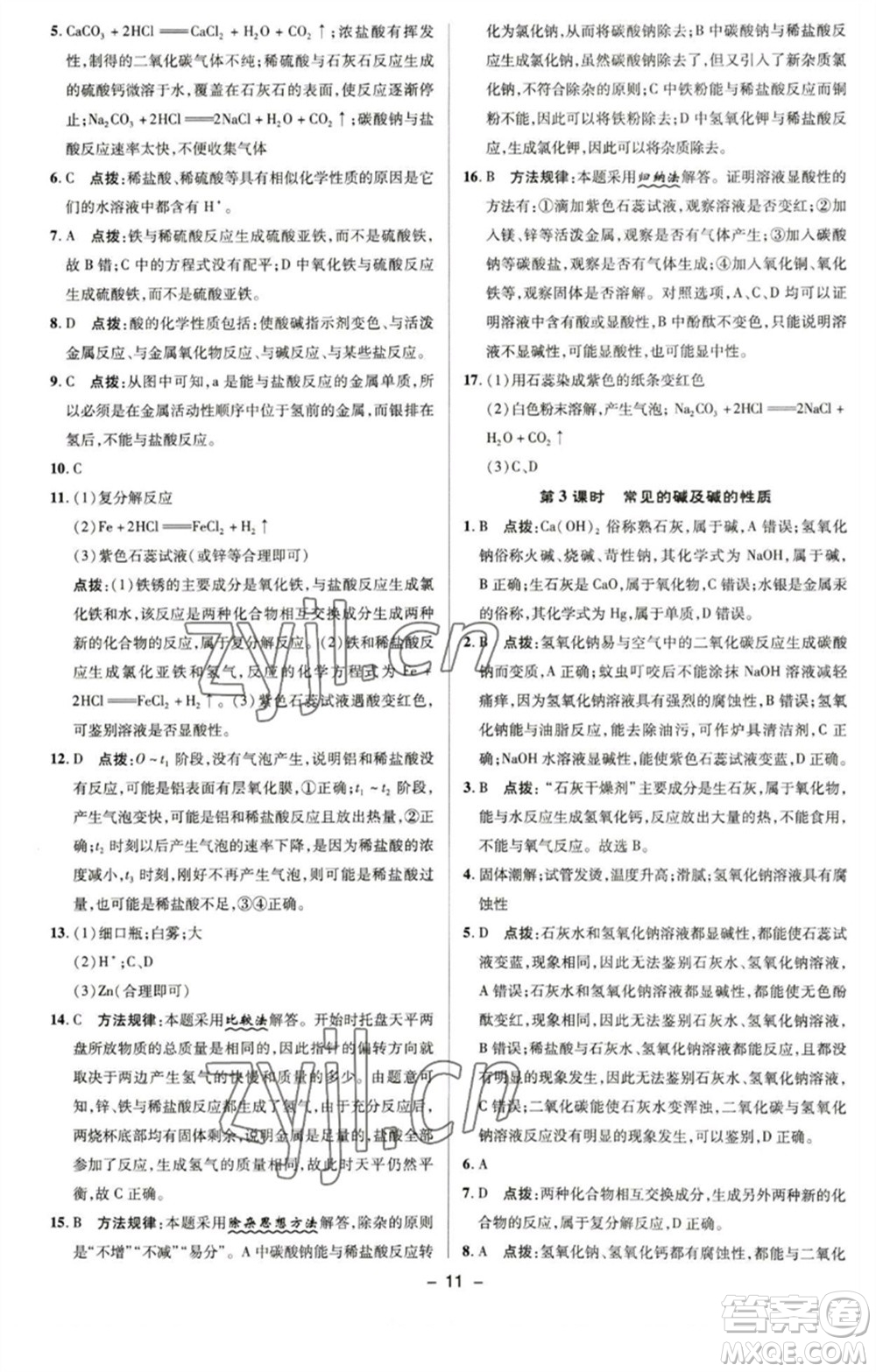 陜西人民教育出版社2023綜合應(yīng)用創(chuàng)新題典中點(diǎn)九年級化學(xué)下冊滬教版參考答案