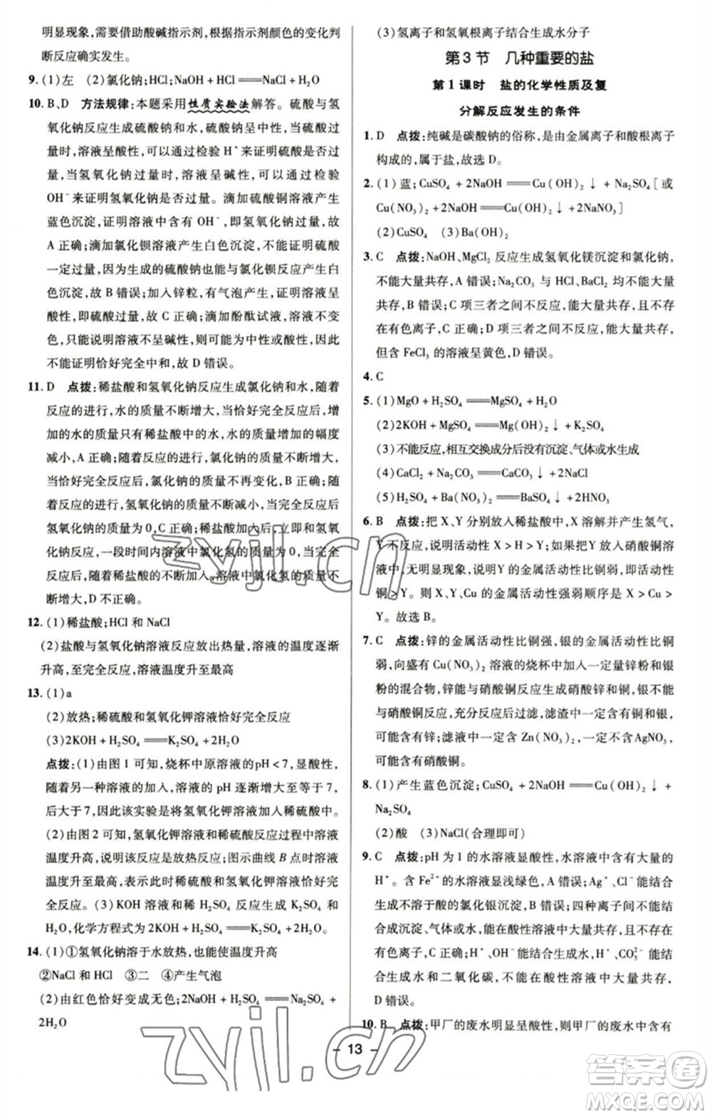 陜西人民教育出版社2023綜合應(yīng)用創(chuàng)新題典中點(diǎn)九年級化學(xué)下冊滬教版參考答案