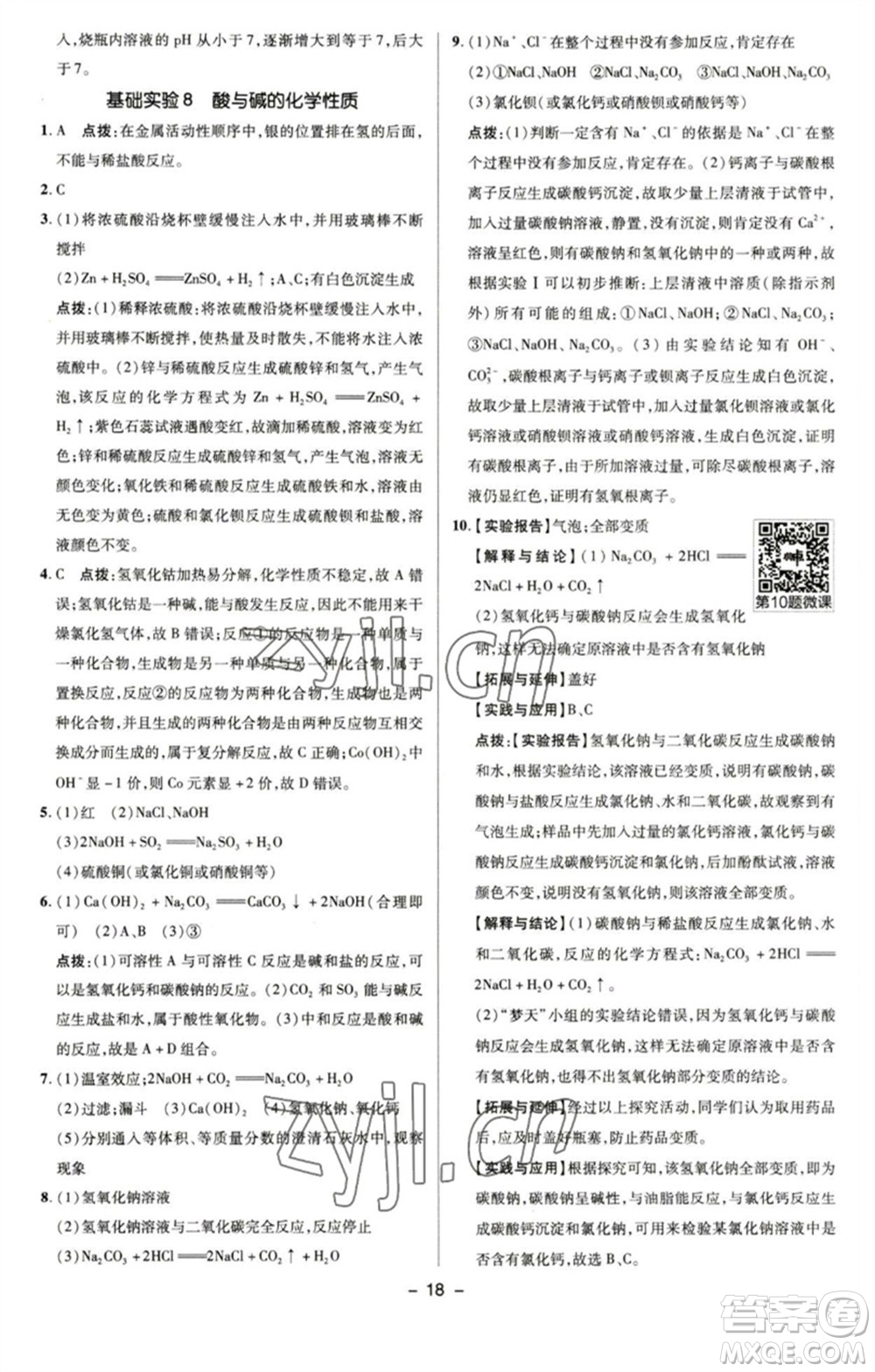 陜西人民教育出版社2023綜合應(yīng)用創(chuàng)新題典中點(diǎn)九年級化學(xué)下冊滬教版參考答案