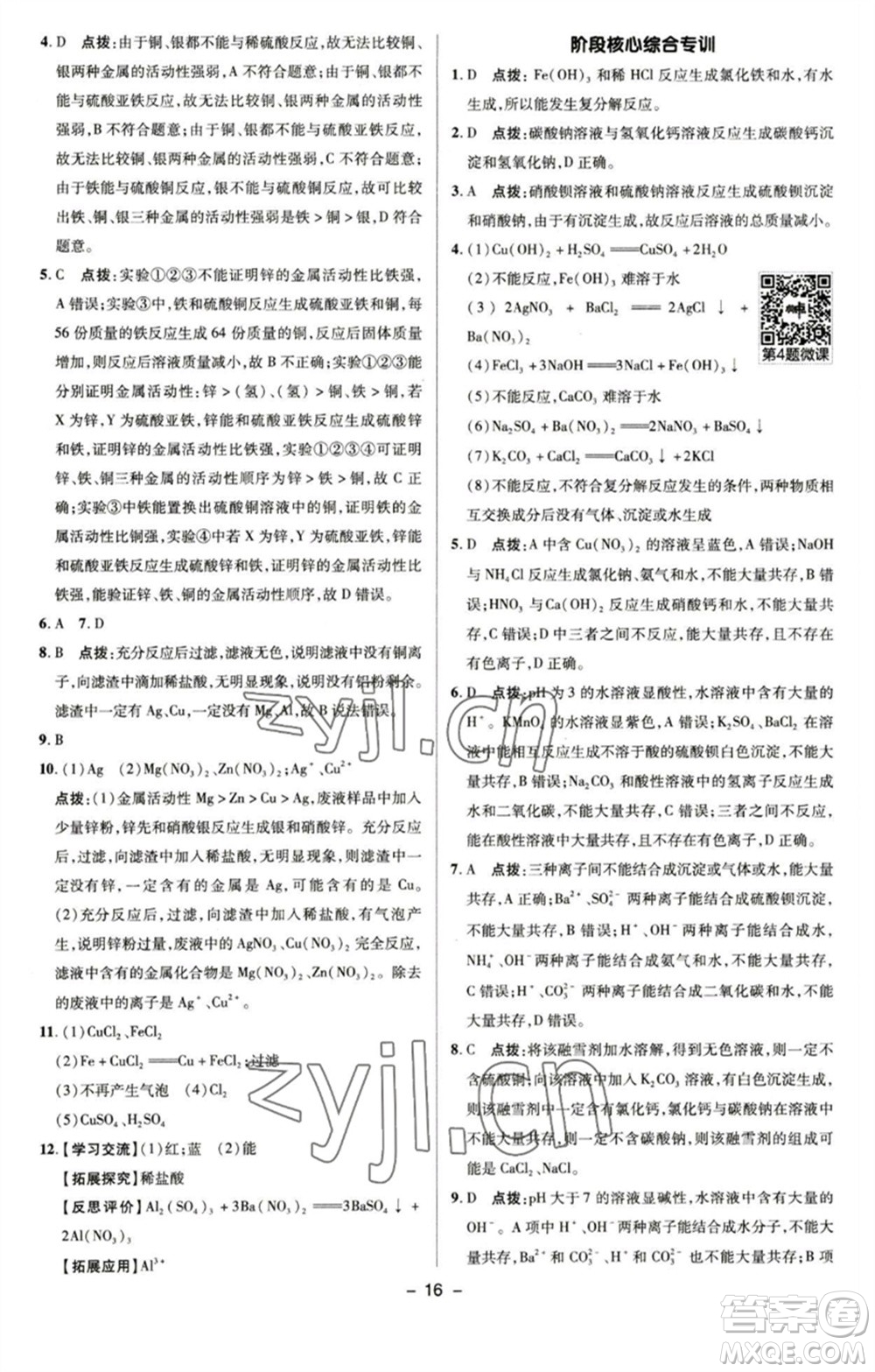 陜西人民教育出版社2023綜合應(yīng)用創(chuàng)新題典中點(diǎn)九年級化學(xué)下冊滬教版參考答案