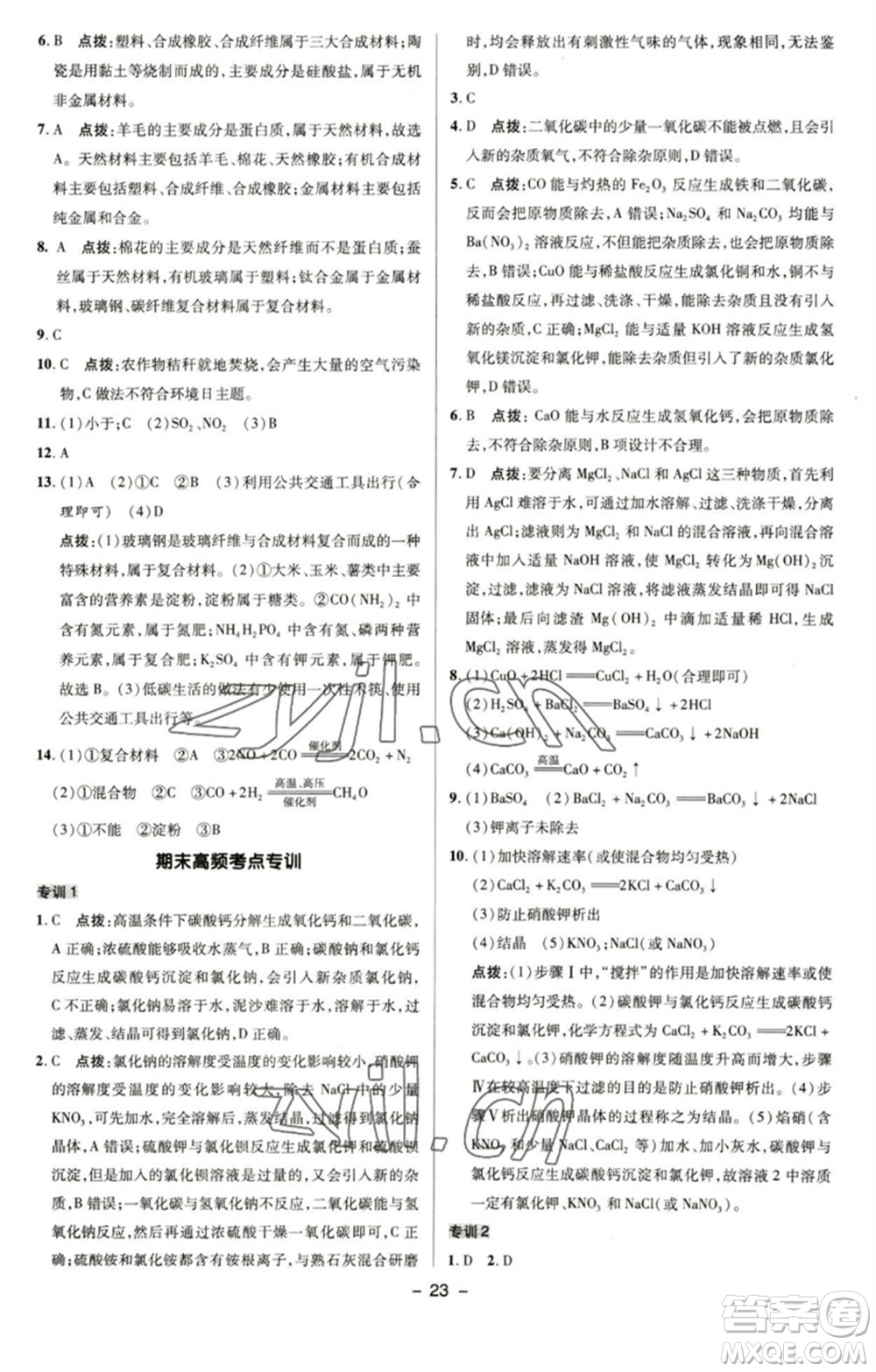 陜西人民教育出版社2023綜合應(yīng)用創(chuàng)新題典中點(diǎn)九年級化學(xué)下冊滬教版參考答案