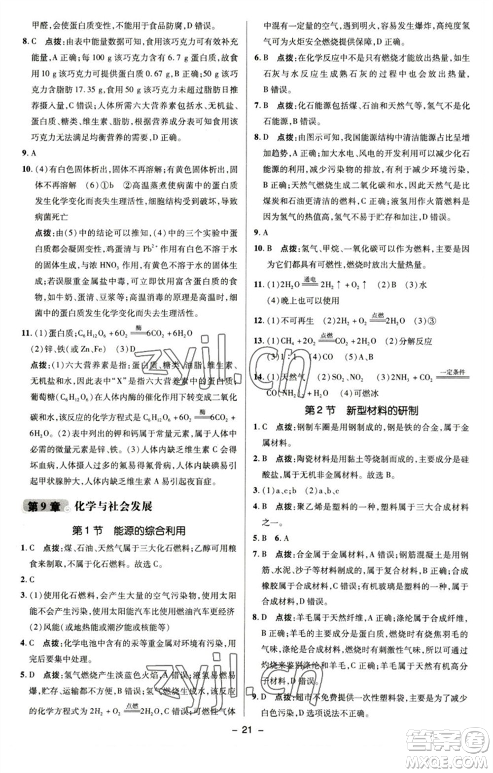 陜西人民教育出版社2023綜合應(yīng)用創(chuàng)新題典中點(diǎn)九年級化學(xué)下冊滬教版參考答案