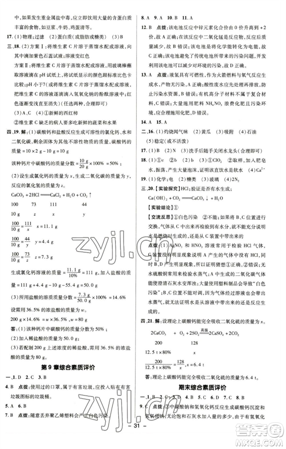 陜西人民教育出版社2023綜合應(yīng)用創(chuàng)新題典中點(diǎn)九年級化學(xué)下冊滬教版參考答案