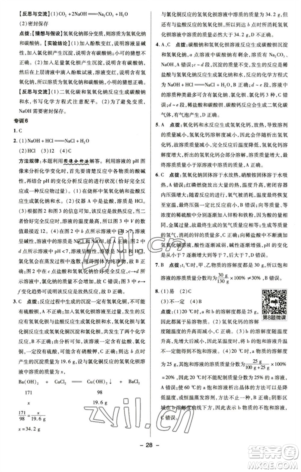 陜西人民教育出版社2023綜合應(yīng)用創(chuàng)新題典中點(diǎn)九年級化學(xué)下冊滬教版參考答案