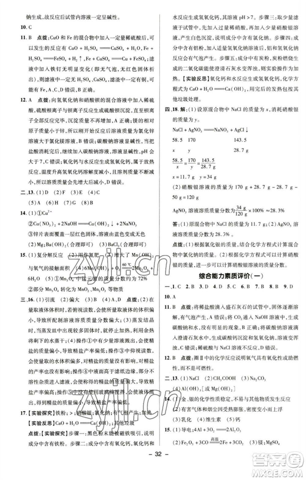 陜西人民教育出版社2023綜合應(yīng)用創(chuàng)新題典中點(diǎn)九年級化學(xué)下冊滬教版參考答案