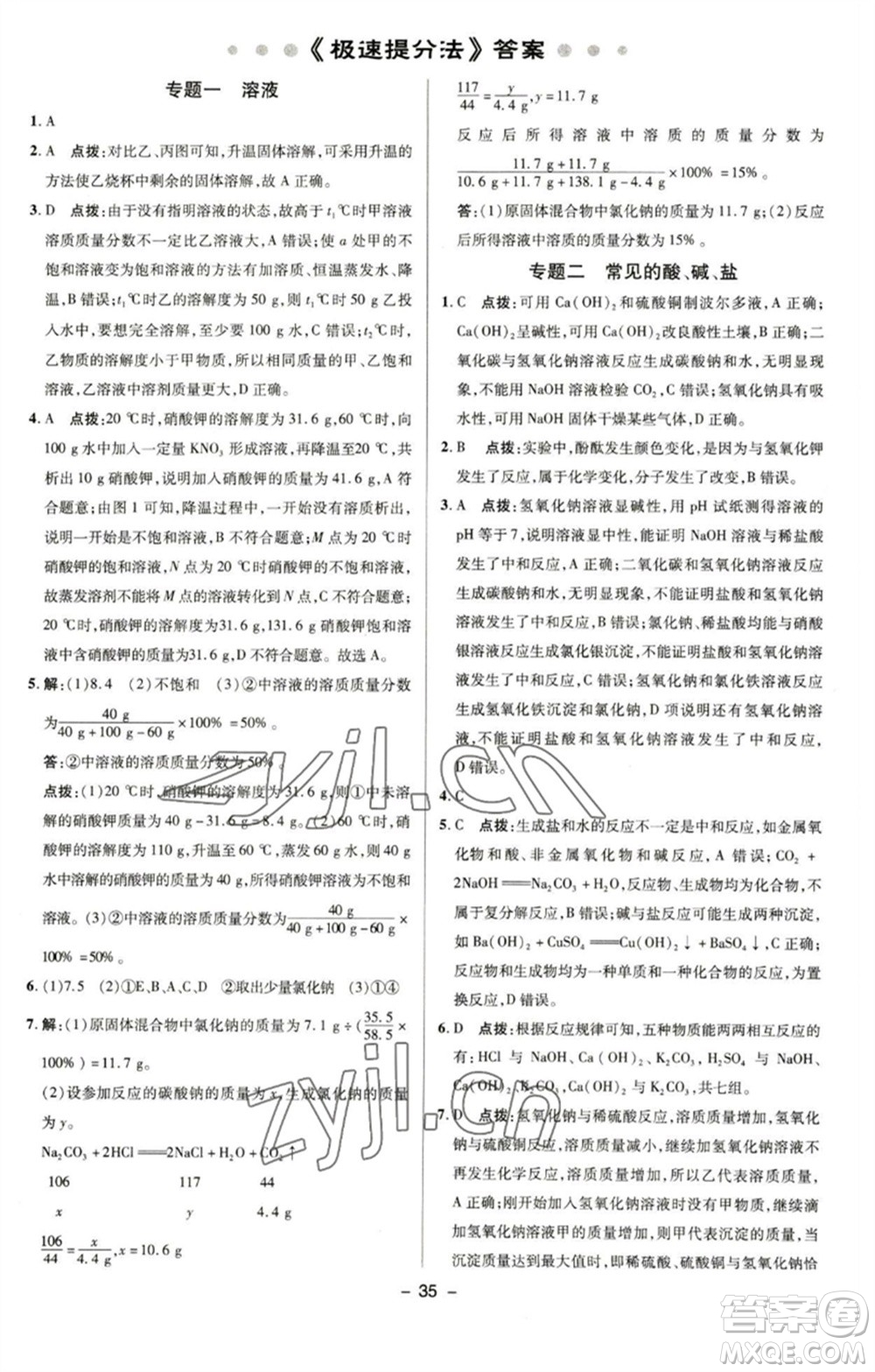 陜西人民教育出版社2023綜合應(yīng)用創(chuàng)新題典中點(diǎn)九年級化學(xué)下冊滬教版參考答案