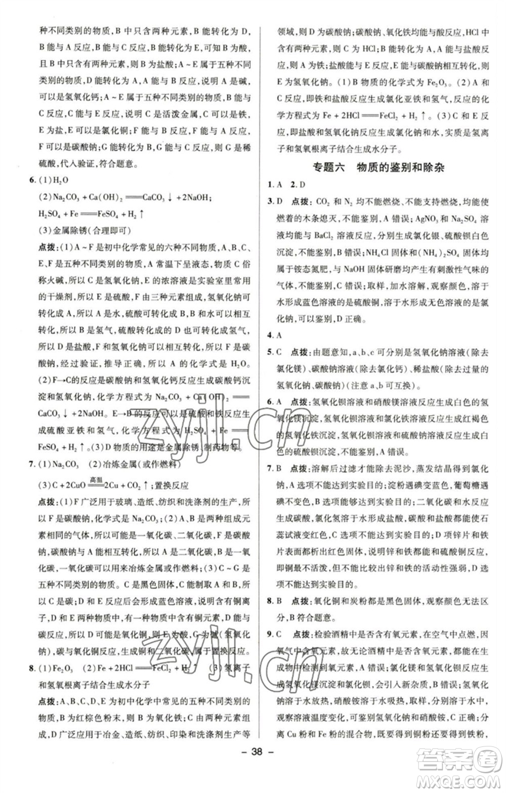 陜西人民教育出版社2023綜合應(yīng)用創(chuàng)新題典中點(diǎn)九年級化學(xué)下冊滬教版參考答案