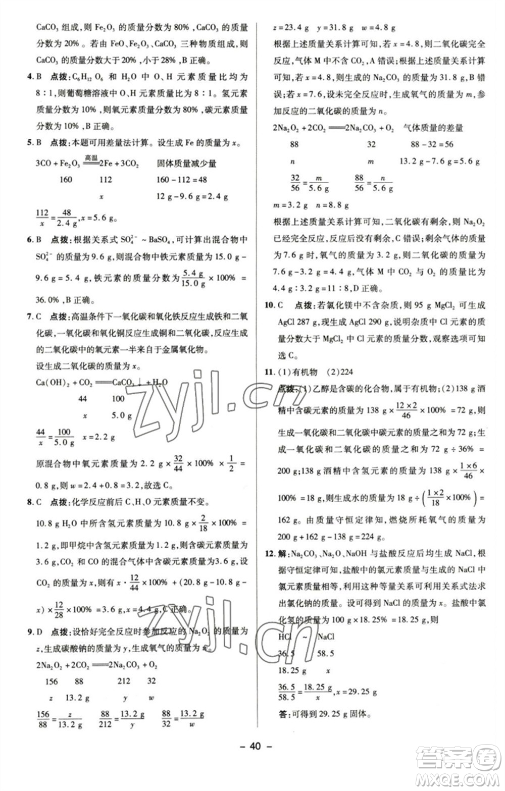 陜西人民教育出版社2023綜合應(yīng)用創(chuàng)新題典中點(diǎn)九年級化學(xué)下冊滬教版參考答案