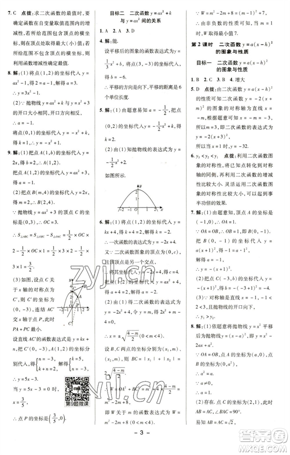 陜西人民教育出版社2023綜合應(yīng)用創(chuàng)新題典中點(diǎn)九年級(jí)數(shù)學(xué)下冊(cè)華師大版參考答案