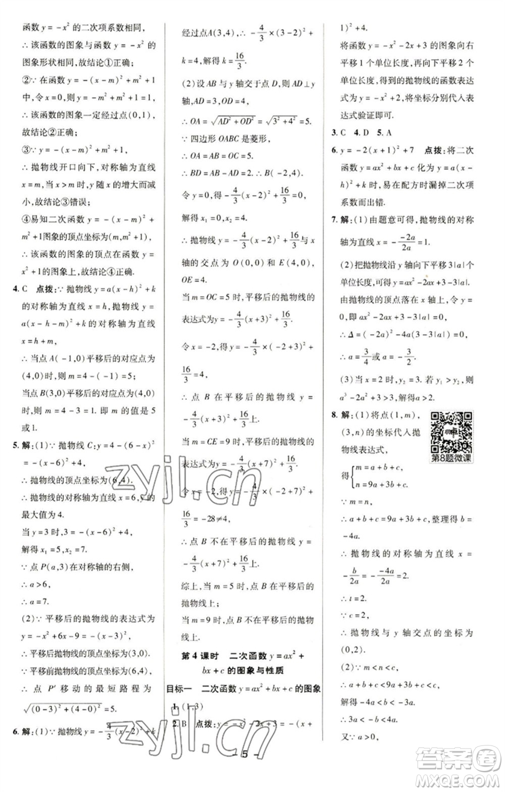 陜西人民教育出版社2023綜合應(yīng)用創(chuàng)新題典中點(diǎn)九年級(jí)數(shù)學(xué)下冊(cè)華師大版參考答案