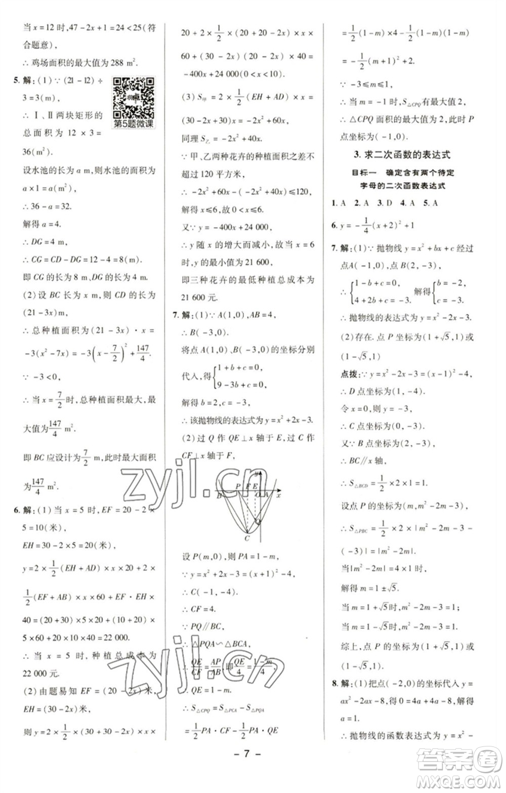 陜西人民教育出版社2023綜合應(yīng)用創(chuàng)新題典中點(diǎn)九年級(jí)數(shù)學(xué)下冊(cè)華師大版參考答案