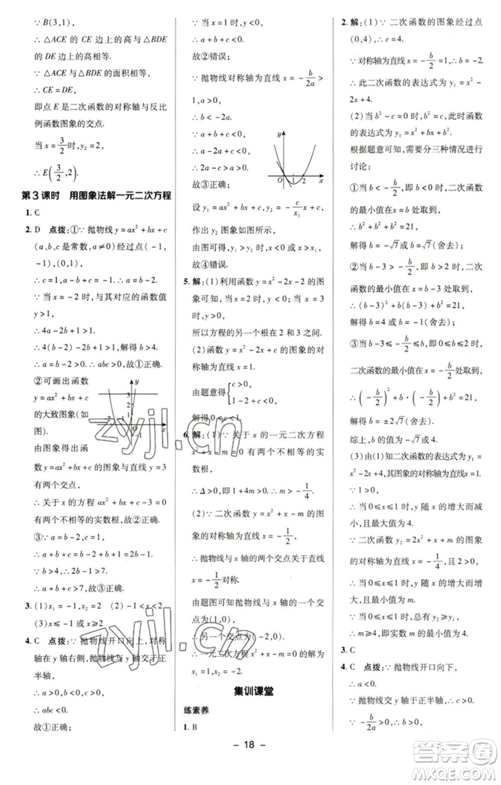 陜西人民教育出版社2023綜合應(yīng)用創(chuàng)新題典中點(diǎn)九年級(jí)數(shù)學(xué)下冊(cè)華師大版參考答案