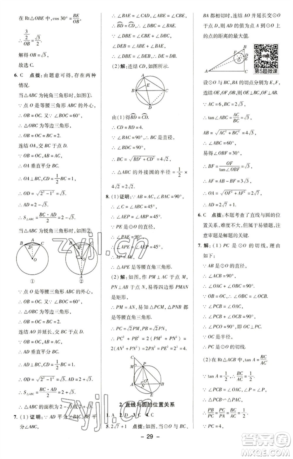 陜西人民教育出版社2023綜合應(yīng)用創(chuàng)新題典中點(diǎn)九年級(jí)數(shù)學(xué)下冊(cè)華師大版參考答案