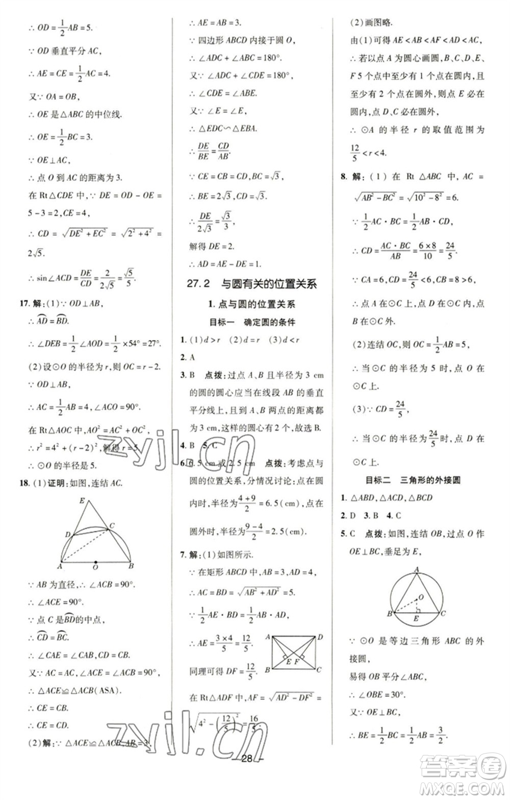 陜西人民教育出版社2023綜合應(yīng)用創(chuàng)新題典中點(diǎn)九年級(jí)數(shù)學(xué)下冊(cè)華師大版參考答案