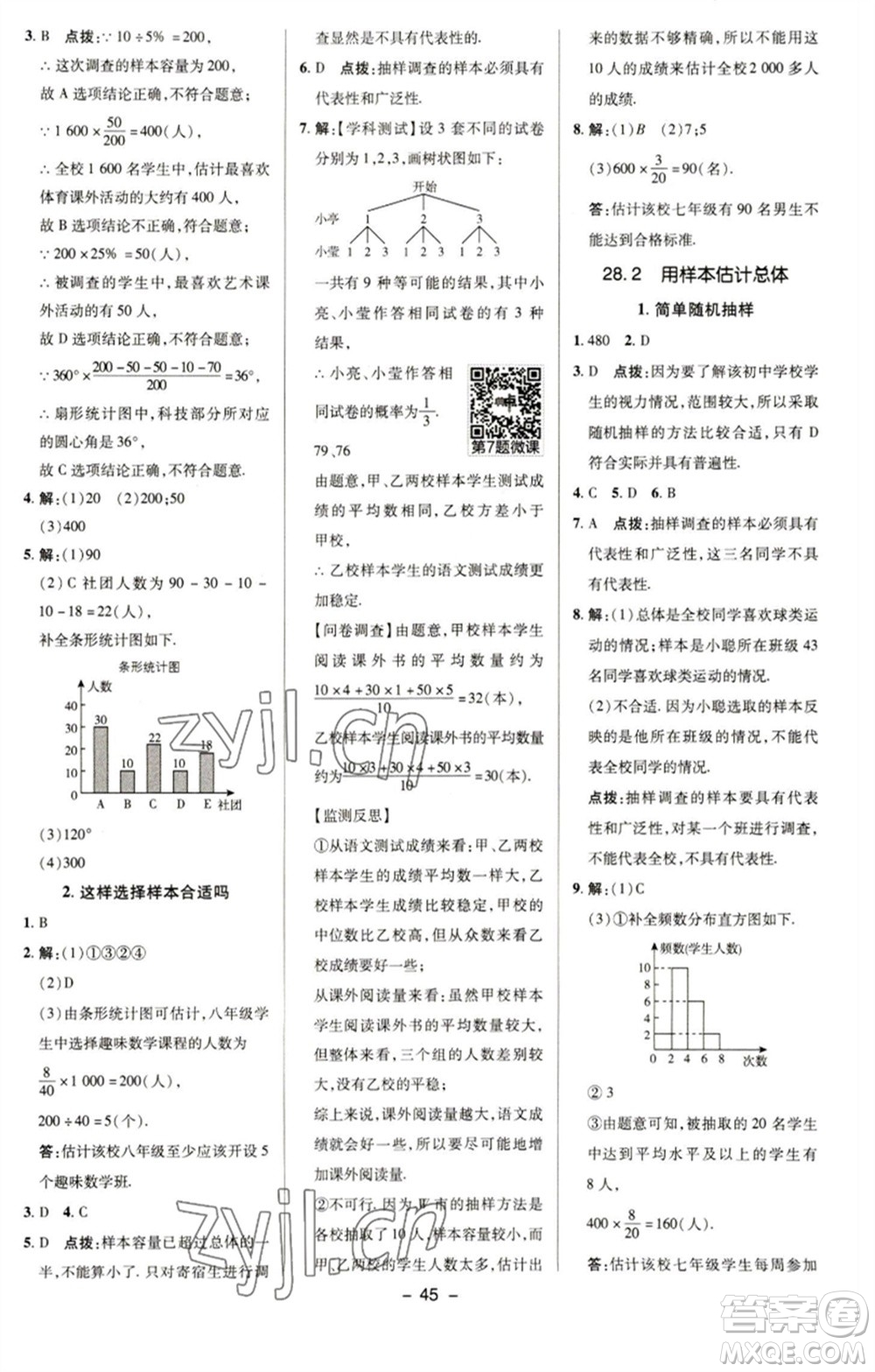 陜西人民教育出版社2023綜合應(yīng)用創(chuàng)新題典中點(diǎn)九年級(jí)數(shù)學(xué)下冊(cè)華師大版參考答案