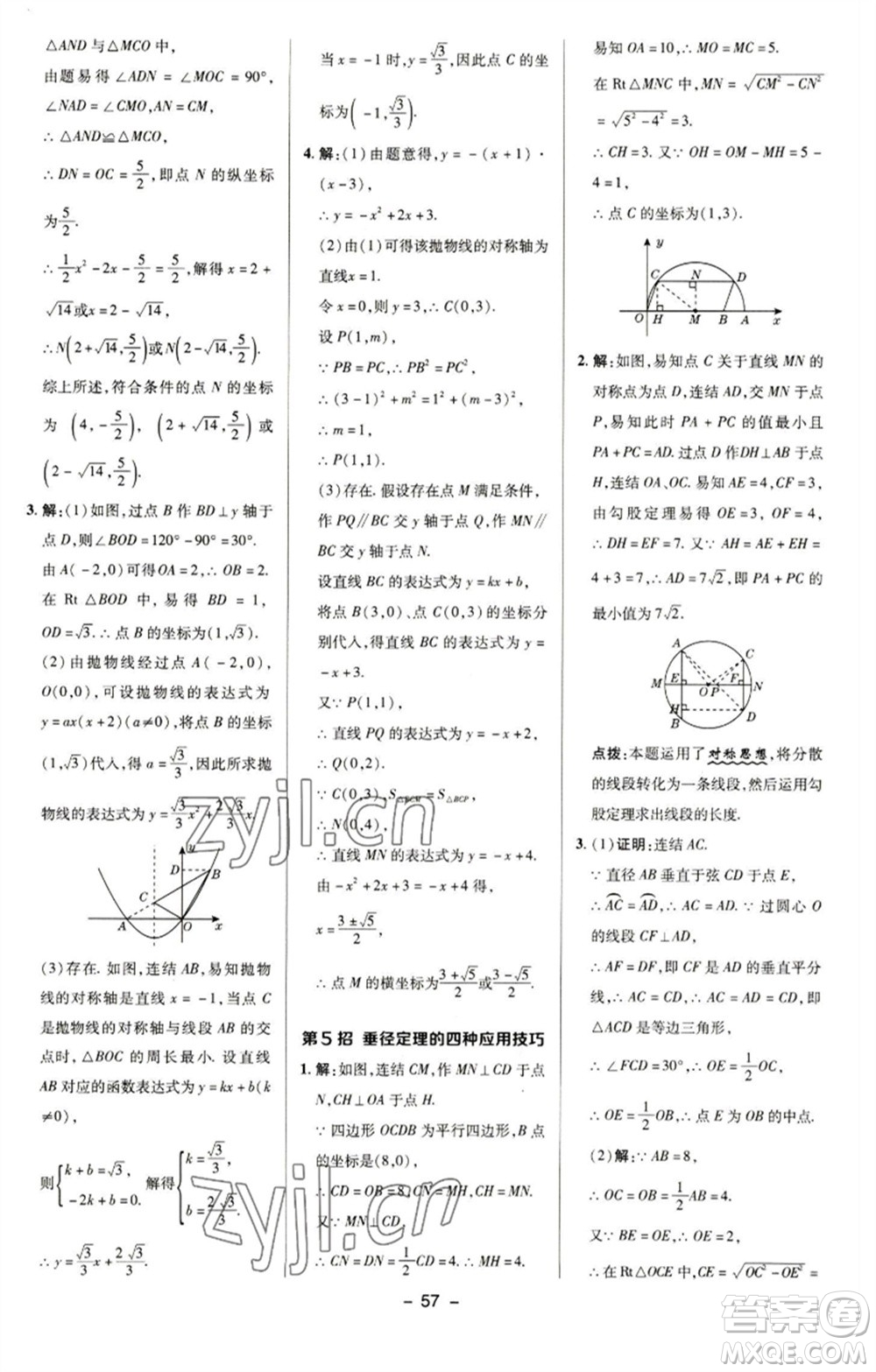 陜西人民教育出版社2023綜合應(yīng)用創(chuàng)新題典中點(diǎn)九年級(jí)數(shù)學(xué)下冊(cè)華師大版參考答案