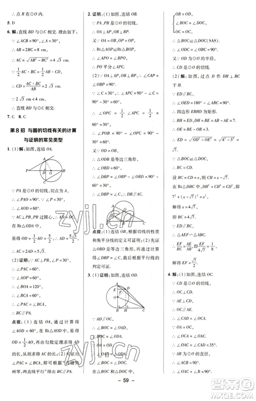 陜西人民教育出版社2023綜合應(yīng)用創(chuàng)新題典中點(diǎn)九年級(jí)數(shù)學(xué)下冊(cè)華師大版參考答案