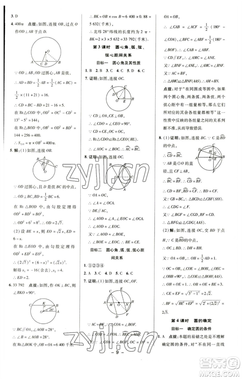 陜西人民教育出版社2023綜合應(yīng)用創(chuàng)新題典中點(diǎn)九年級(jí)數(shù)學(xué)下冊(cè)滬科版參考答案