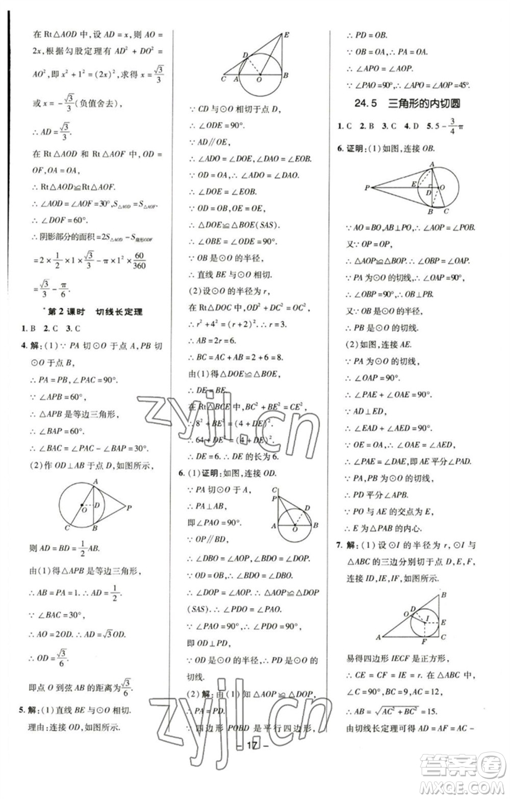 陜西人民教育出版社2023綜合應(yīng)用創(chuàng)新題典中點(diǎn)九年級(jí)數(shù)學(xué)下冊(cè)滬科版參考答案