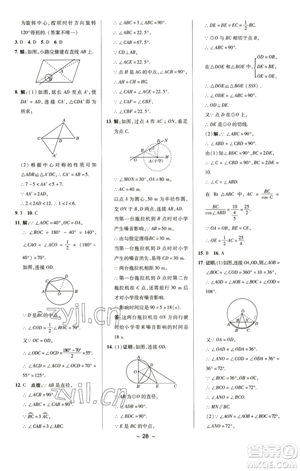 陜西人民教育出版社2023綜合應(yīng)用創(chuàng)新題典中點(diǎn)九年級(jí)數(shù)學(xué)下冊(cè)滬科版參考答案