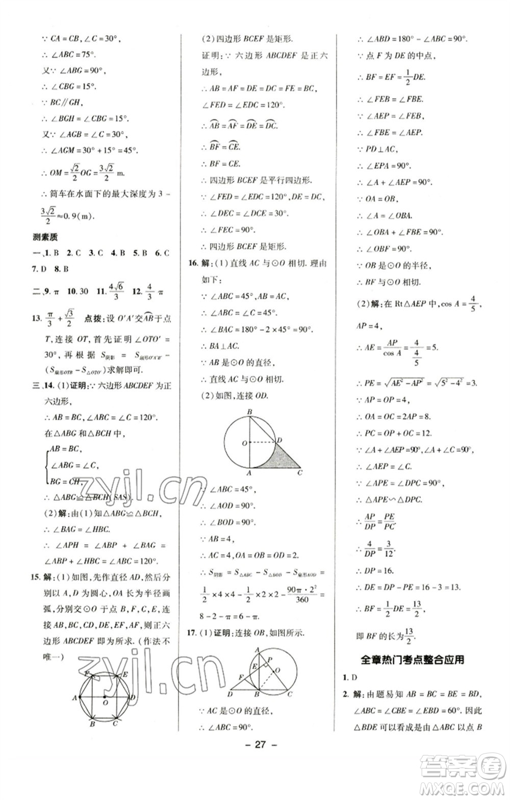 陜西人民教育出版社2023綜合應(yīng)用創(chuàng)新題典中點(diǎn)九年級(jí)數(shù)學(xué)下冊(cè)滬科版參考答案