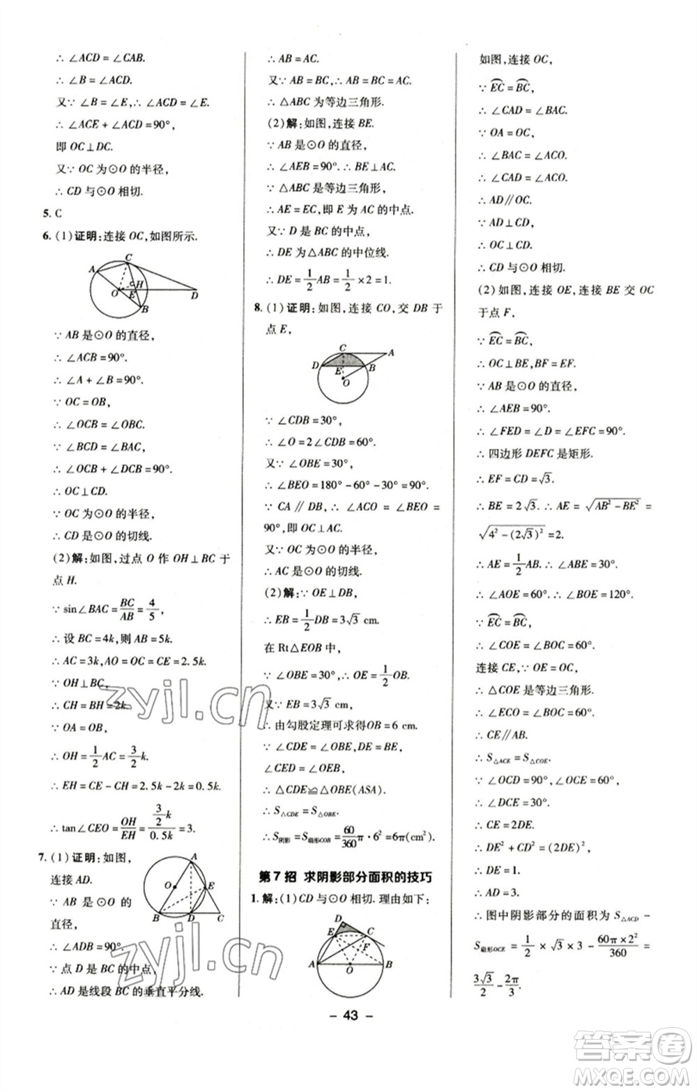 陜西人民教育出版社2023綜合應(yīng)用創(chuàng)新題典中點(diǎn)九年級(jí)數(shù)學(xué)下冊(cè)滬科版參考答案