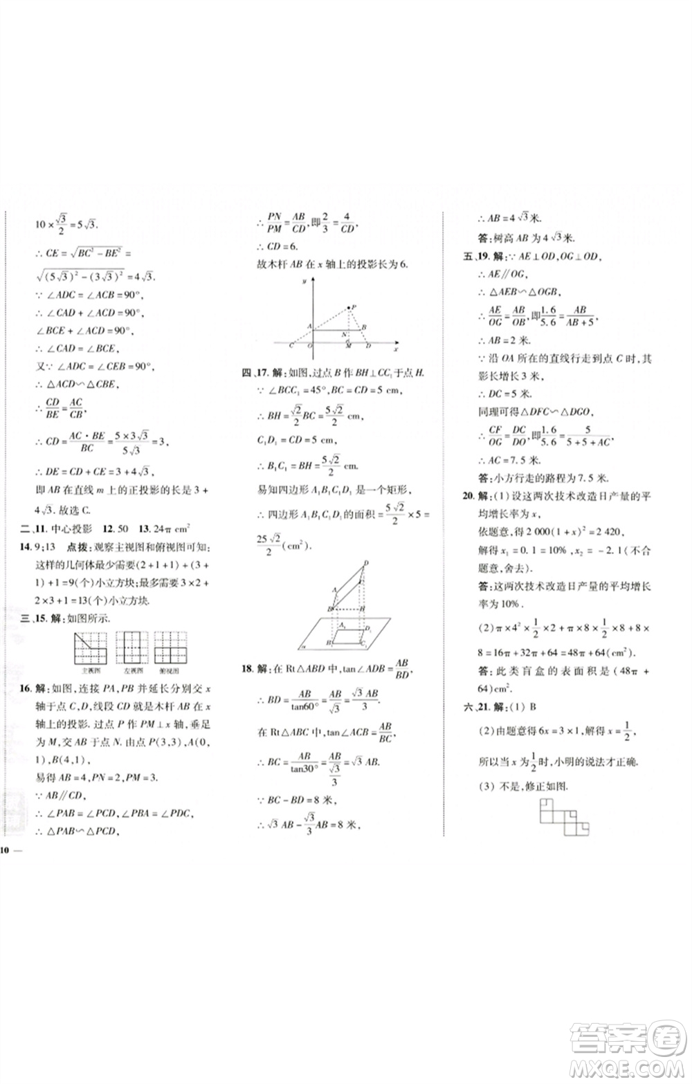 陜西人民教育出版社2023綜合應(yīng)用創(chuàng)新題典中點(diǎn)九年級(jí)數(shù)學(xué)下冊(cè)滬科版參考答案