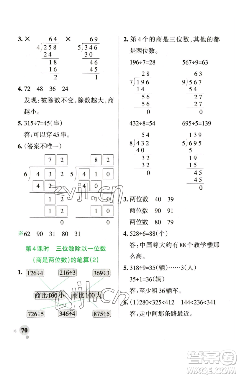 遼寧教育出版社2023小學(xué)學(xué)霸作業(yè)本三年級下冊數(shù)學(xué)青島版山東專版參考答案