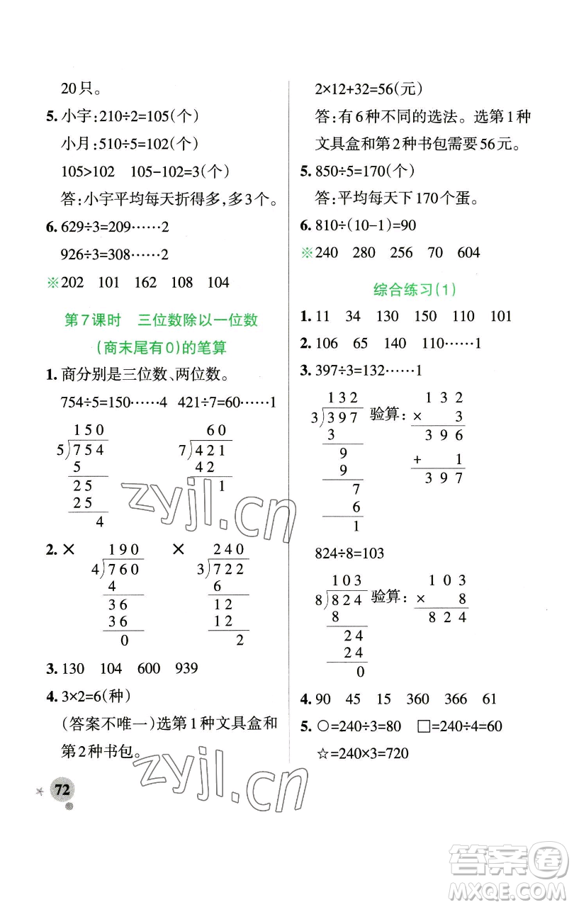 遼寧教育出版社2023小學(xué)學(xué)霸作業(yè)本三年級下冊數(shù)學(xué)青島版山東專版參考答案