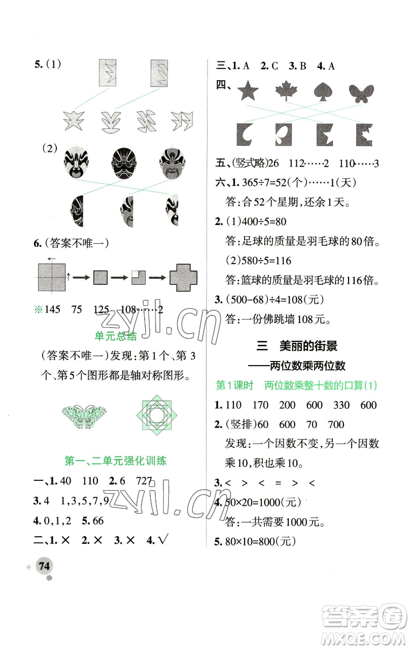 遼寧教育出版社2023小學(xué)學(xué)霸作業(yè)本三年級下冊數(shù)學(xué)青島版山東專版參考答案